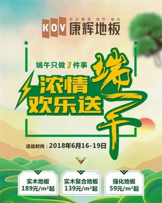 浓情端午，康辉献礼——康辉地板开启端午促销月，欢乐好礼送不停