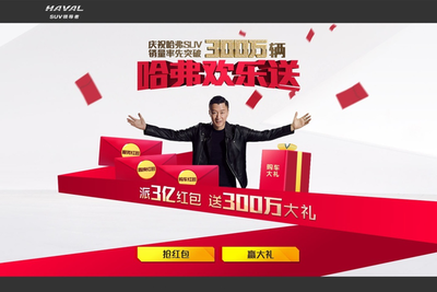 不忘初心，哈弗300万销量庆典 再创SUV行业新高度，欢乐送惠全民