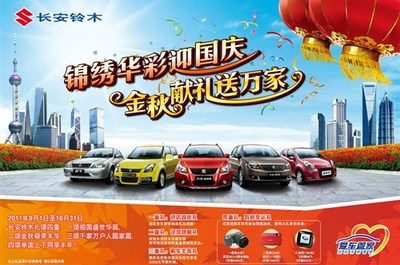 金秋四重礼同喜悦，长安铃木携手辉达汽车欢乐送惊喜