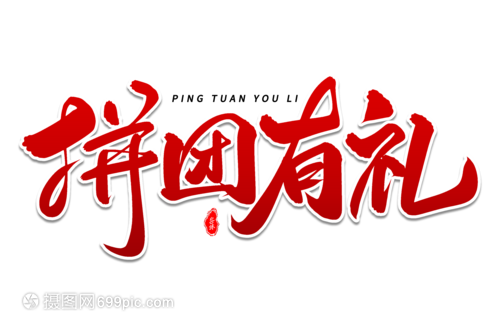 拼团有礼，艺术毛笔字体团购盛宴