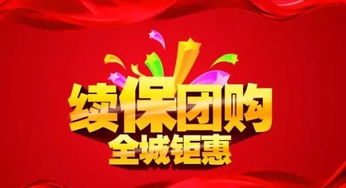 二十周年感恩回馈第二弹 万国续保团购会盛大来袭