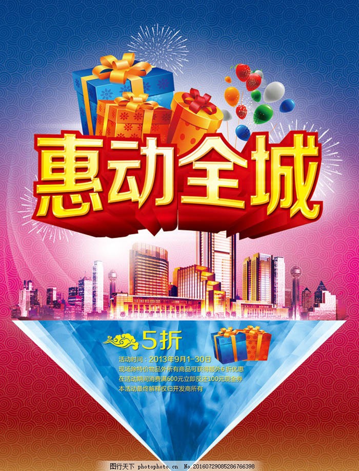 “惠动全城”促销海报设计解析 PSD素材与视觉营销策略